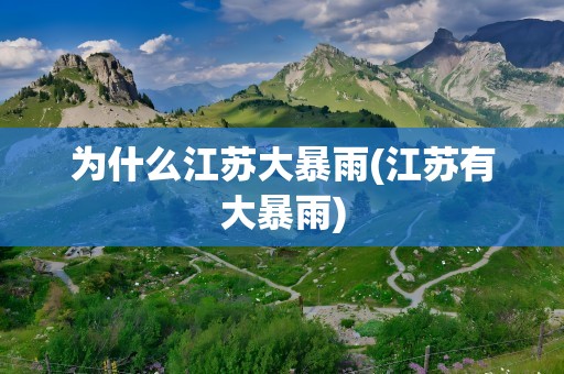 为什么江苏大暴雨(江苏有大暴雨)