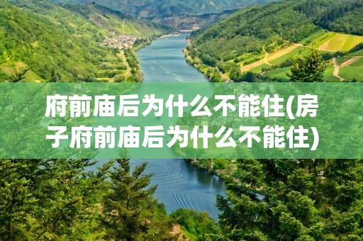 府前庙后为什么不能住(房子府前庙后为什么不能住)