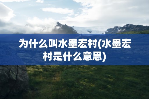为什么叫水墨宏村(水墨宏村是什么意思)