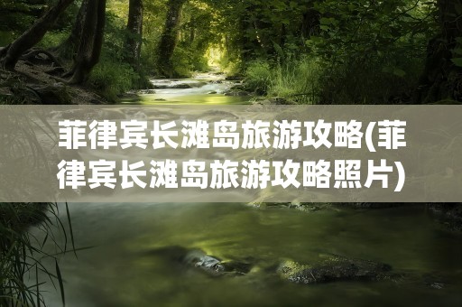菲律宾长滩岛旅游攻略(菲律宾长滩岛旅游攻略照片)
