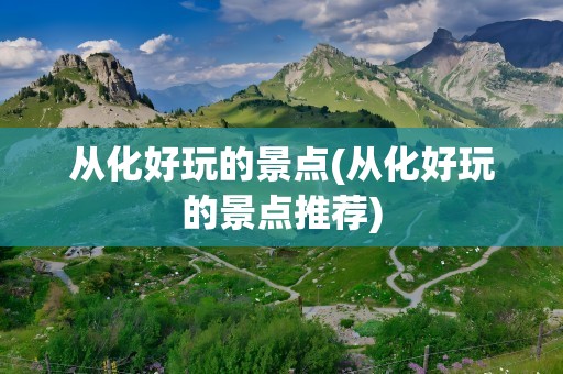 从化好玩的景点(从化好玩的景点推荐)