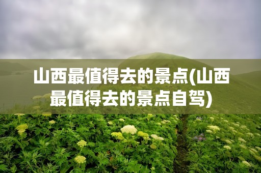 山西最值得去的景点(山西最值得去的景点自驾)