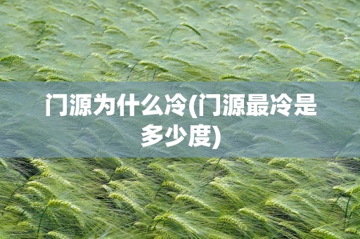 门源为什么冷(门源最冷是多少度)