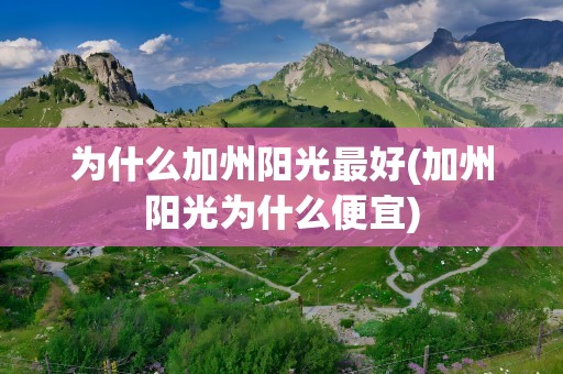 为什么加州阳光最好(加州阳光为什么便宜)