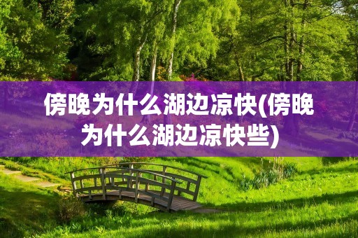 傍晚为什么湖边凉快(傍晚为什么湖边凉快些)