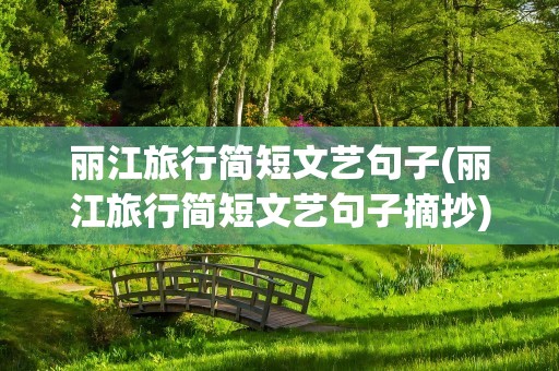 丽江旅行简短文艺句子(丽江旅行简短文艺句子摘抄)