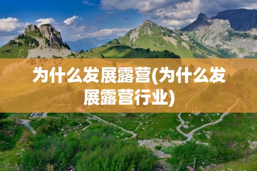 为什么发展露营(为什么发展露营行业)
