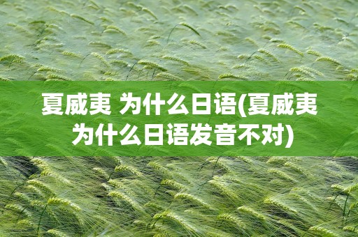 夏威夷 为什么日语(夏威夷 为什么日语发音不对)