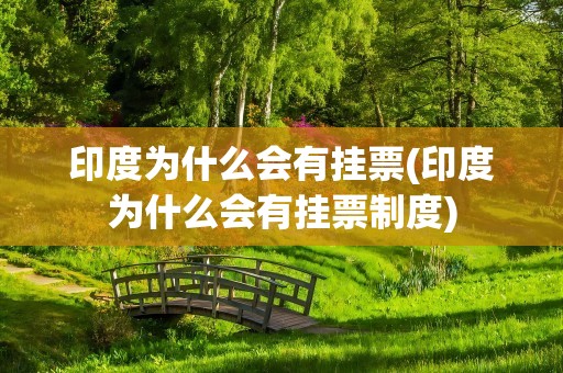 印度为什么会有挂票(印度为什么会有挂票制度)