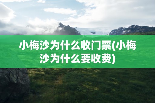 小梅沙为什么收门票(小梅沙为什么要收费)