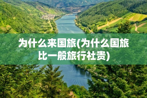 为什么来国旅(为什么国旅比一般旅行社贵)