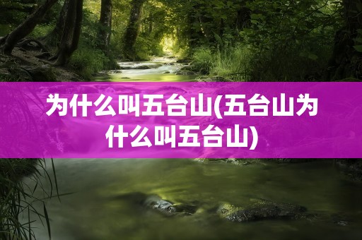 为什么叫五台山(五台山为什么叫五台山)