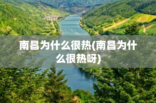南昌为什么很热(南昌为什么很热呀)