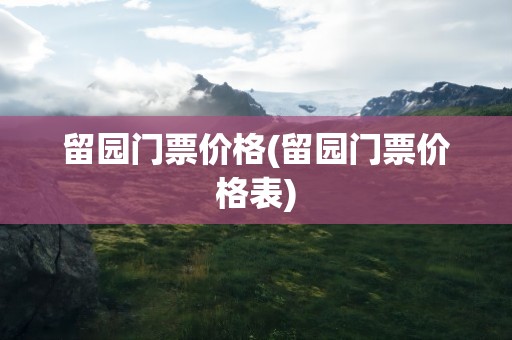留园门票价格(留园门票价格表)