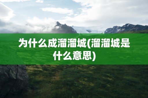 为什么成溜溜城(溜溜城是什么意思)
