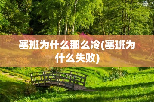 塞班为什么那么冷(塞班为什么失败)