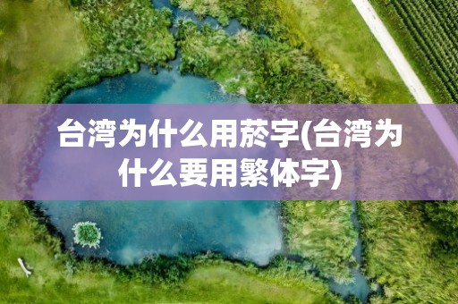 台湾为什么用菸字(台湾为什么要用繁体字)