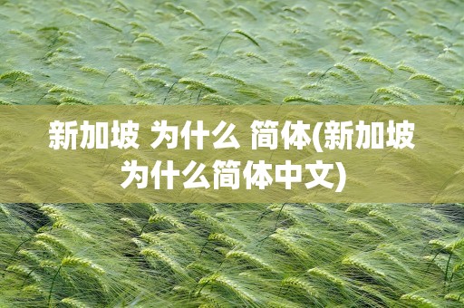新加坡 为什么 简体(新加坡为什么简体中文)