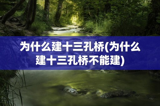 为什么建十三孔桥(为什么建十三孔桥不能建)