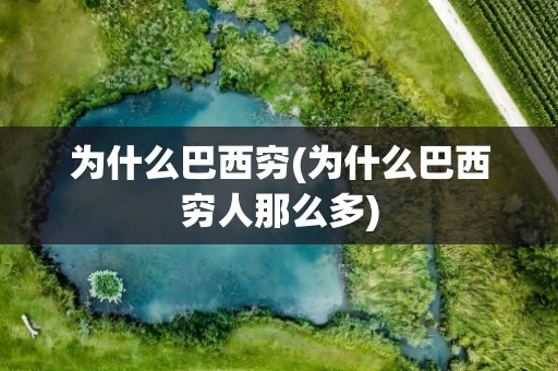 为什么巴西穷(为什么巴西穷人那么多)