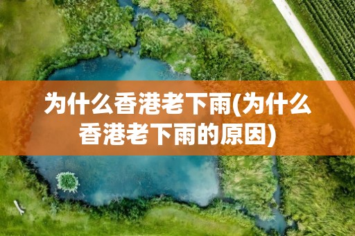 为什么香港老下雨(为什么香港老下雨的原因)