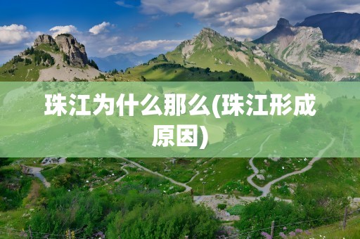 珠江为什么那么(珠江形成原因)