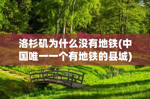 洛杉矶为什么没有地铁(中国唯一一个有地铁的县城)