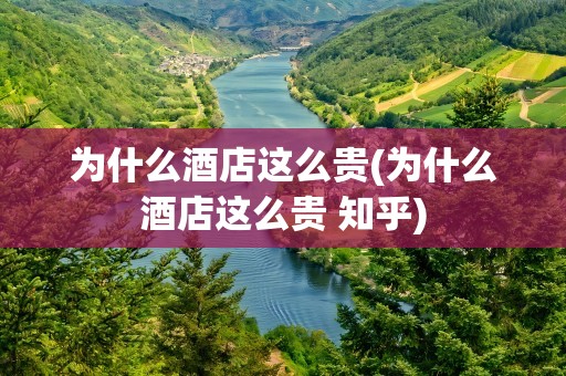 为什么酒店这么贵(为什么酒店这么贵 知乎)