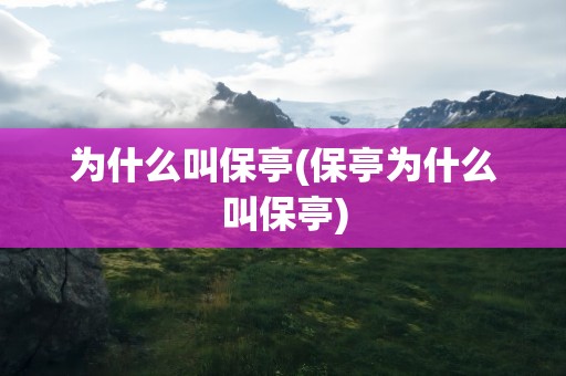 为什么叫保亭(保亭为什么叫保亭)