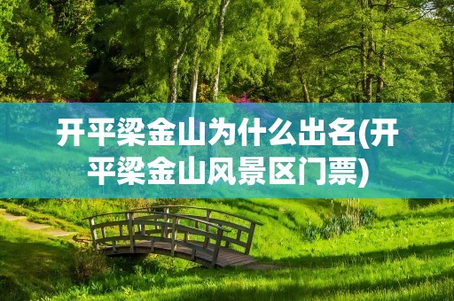 开平梁金山为什么出名(开平梁金山风景区门票)