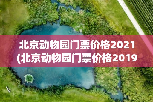 北京动物园门票价格2021(北京动物园门票价格2019)