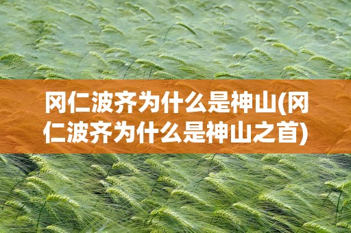 冈仁波齐为什么是神山(冈仁波齐为什么是神山之首)
