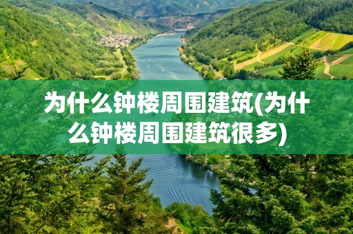 为什么钟楼周围建筑(为什么钟楼周围建筑很多)