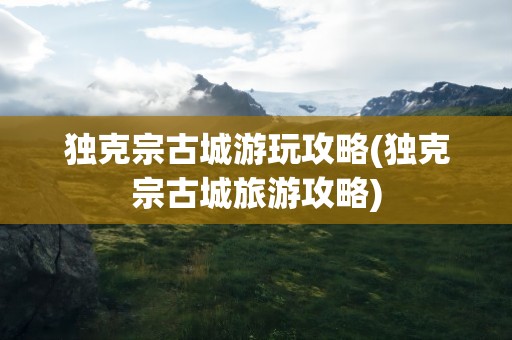 独克宗古城游玩攻略(独克宗古城旅游攻略)