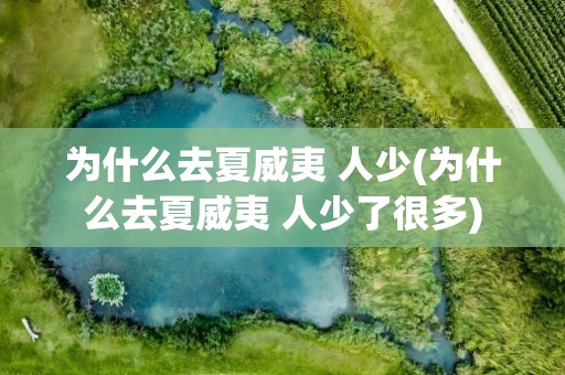 为什么去夏威夷 人少(为什么去夏威夷 人少了很多)