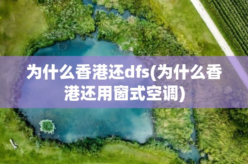 为什么香港还dfs(为什么香港还用窗式空调)