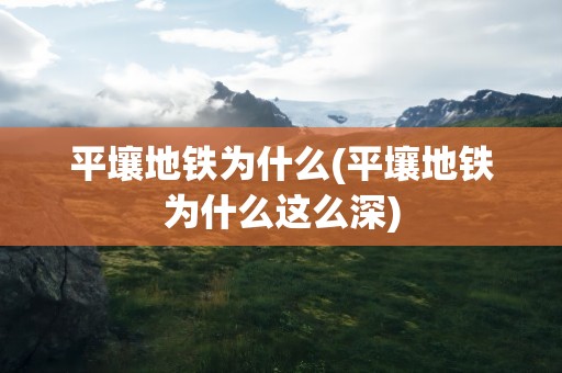 平壤地铁为什么(平壤地铁为什么这么深)