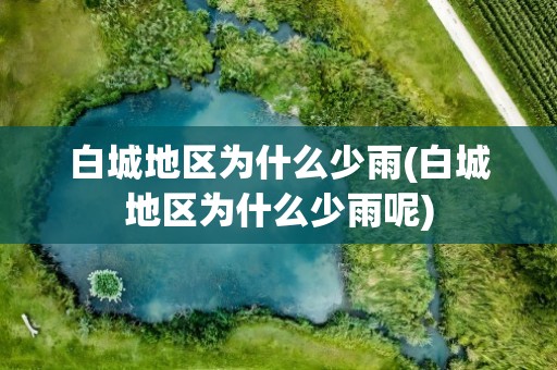 白城地区为什么少雨(白城地区为什么少雨呢)