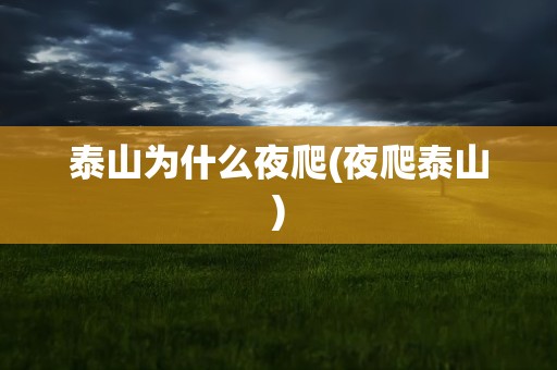 泰山为什么夜爬(夜爬泰山)