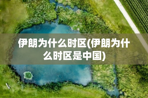 伊朗为什么时区(伊朗为什么时区是中国)