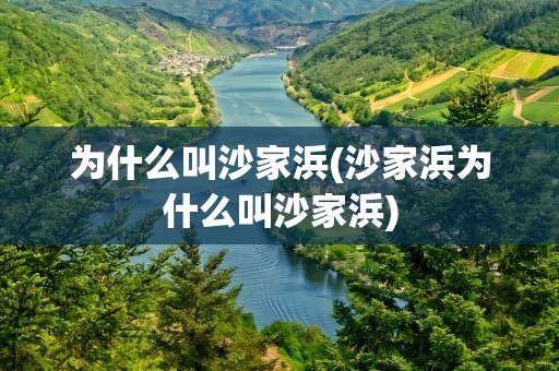 为什么叫沙家浜(沙家浜为什么叫沙家浜)