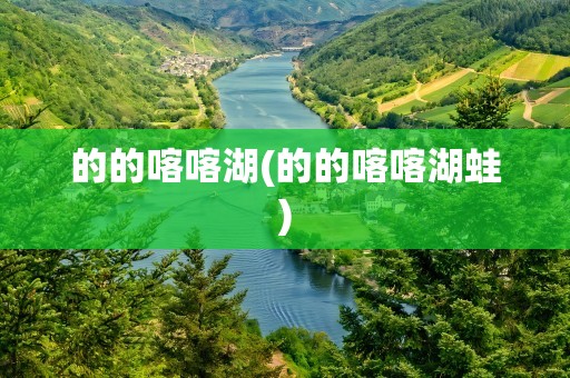 的的喀喀湖(的的喀喀湖蛙)
