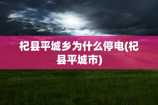 杞县平城乡为什么停电(杞县平城市)