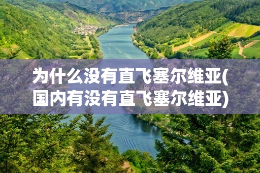 为什么没有直飞塞尔维亚(国内有没有直飞塞尔维亚)