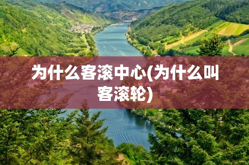 为什么客滚中心(为什么叫客滚轮)