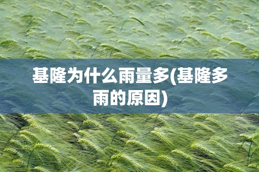 基隆为什么雨量多(基隆多雨的原因)