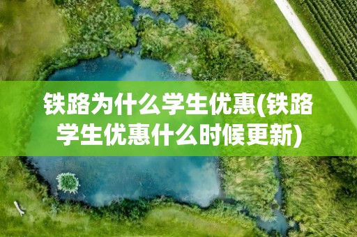 铁路为什么学生优惠(铁路学生优惠什么时候更新)