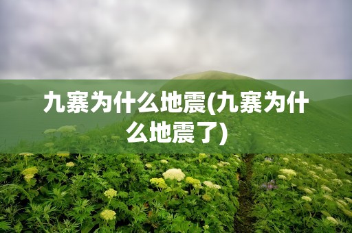 九寨为什么地震(九寨为什么地震了)