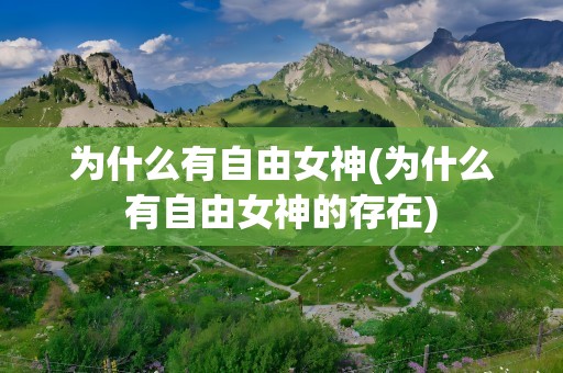 为什么有自由女神(为什么有自由女神的存在)