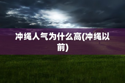 冲绳人气为什么高(冲绳以前)